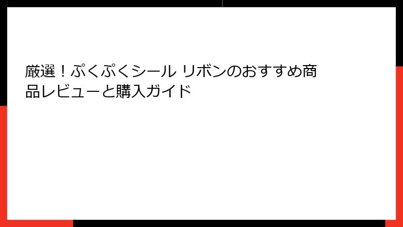 厳選！ぷくぷくシール リボンのおすすめ商品レビューと購入ガイド