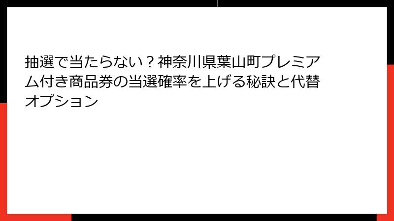 抽選で当たらない？神奈川県葉山町プレミアム付き商品券の当選確率を上げる秘訣と代替オプション