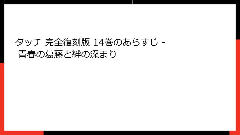 タッチ 完全復刻版 14巻のあらすじ - 青春の葛藤と絆の深まり