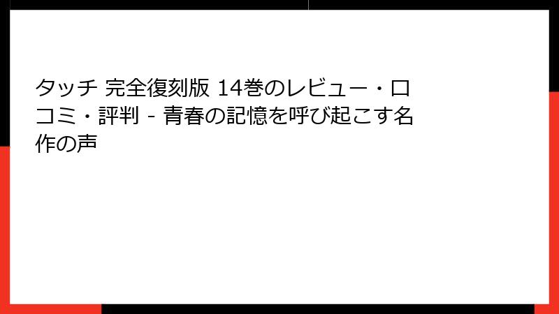 タッチ 完全復刻版 14巻のレビュー・口コミ・評判 - 青春の記憶を呼び起こす名作の声