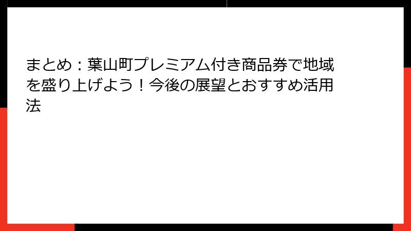 まとめ:葉山町プレミアム付き商品券で地域を盛り上げよう!今後の展望とおすすめ活用法