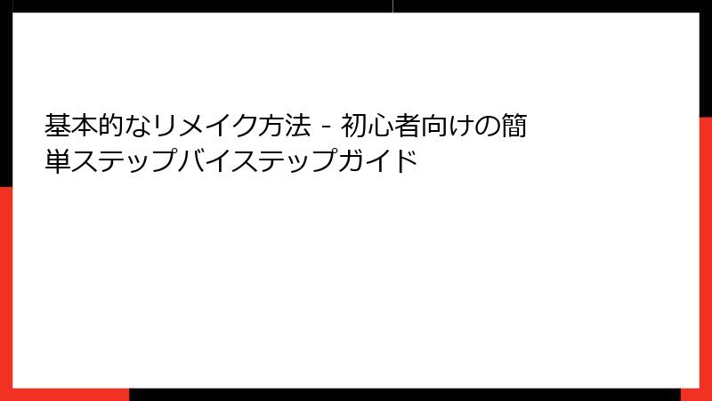基本的なリメイク方法 - 初心者向けの簡単ステップバイステップガイド