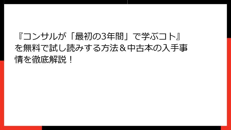 『コンサルが「最初の3年間」で学ぶコト』を無料で試し読みする方法＆中古本の入手事情を徹底解説！