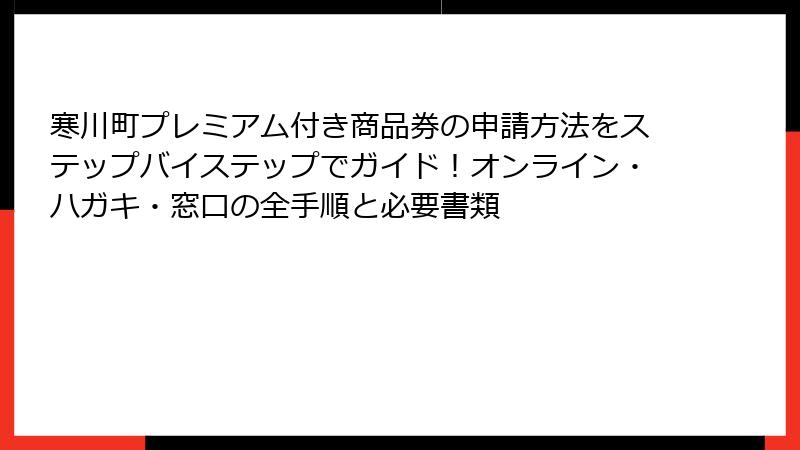寒川町プレミアム付き商品券の申請方法をステップバイステップでガイド！オンライン・ハガキ・窓口の全手順と必要書類