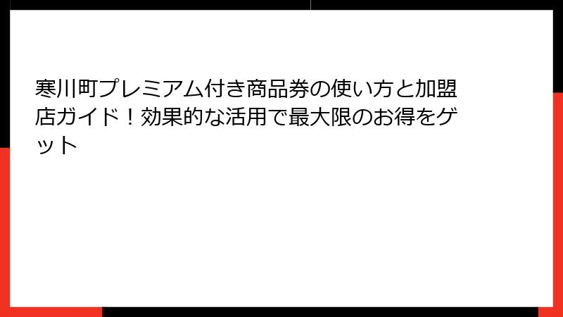 寒川町プレミアム付き商品券の使い方と加盟店ガイド！効果的な活用で最大限のお得をゲット
