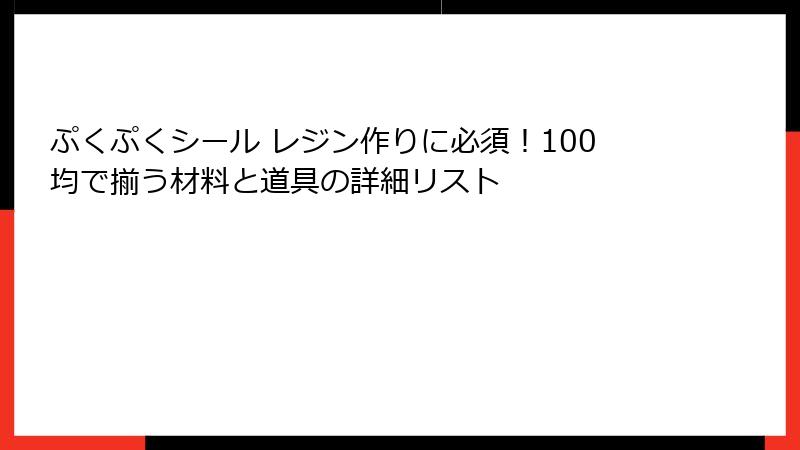 ぷくぷくシール レジン作りに必須！100均で揃う材料と道具の詳細リスト