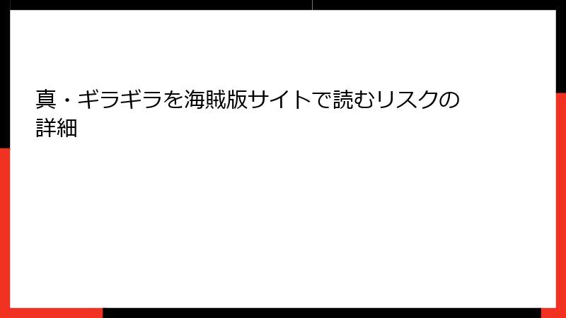 真・ギラギラを海賊版サイトで読むリスクの詳細