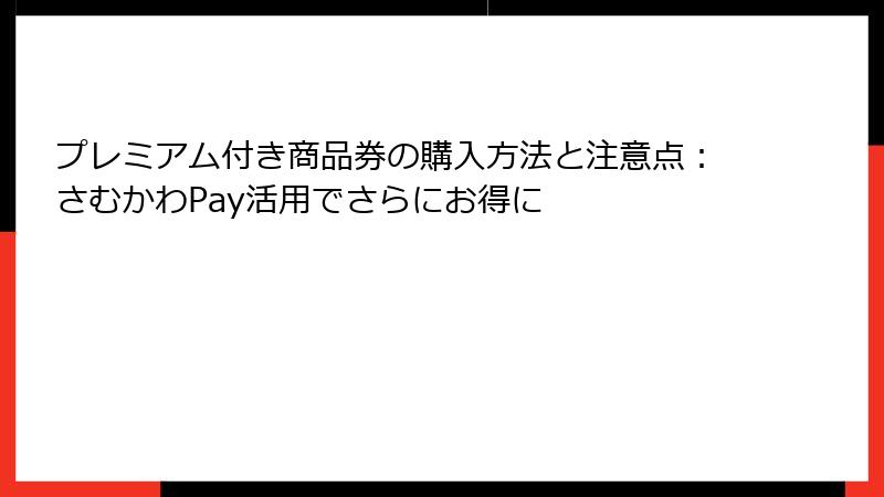プレミアム付き商品券の購入方法と注意点：さむかわPay活用でさらにお得に