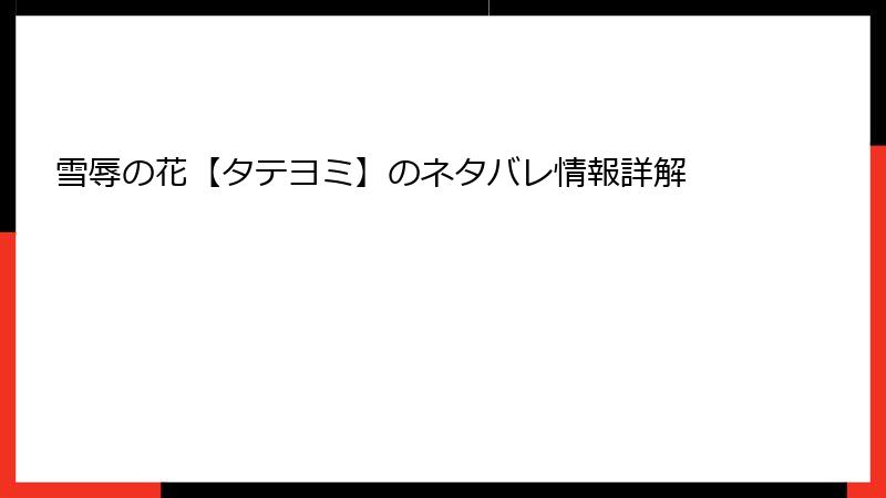 雪辱の花【タテヨミ】のネタバレ情報詳解