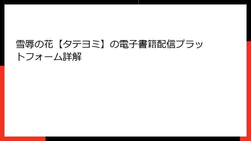 雪辱の花【タテヨミ】の電子書籍配信プラットフォーム詳解