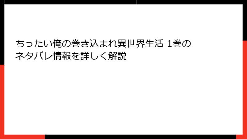 ちったい俺の巻き込まれ異世界生活 1巻のネタバレ情報を詳しく解説