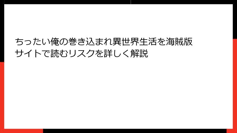 ちったい俺の巻き込まれ異世界生活を海賊版サイトで読むリスクを詳しく解説