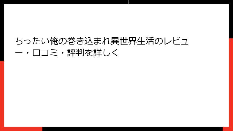 ちったい俺の巻き込まれ異世界生活のレビュー・口コミ・評判を詳しく