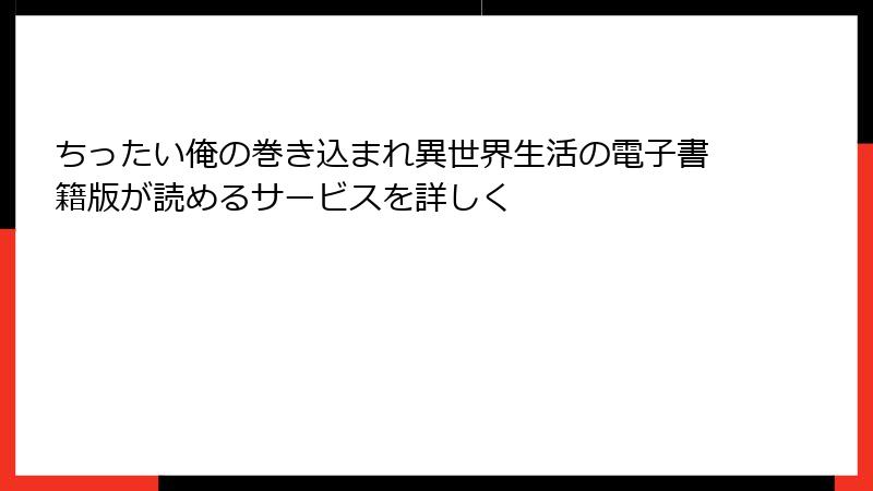 ちったい俺の巻き込まれ異世界生活の電子書籍版が読めるサービスを詳しく