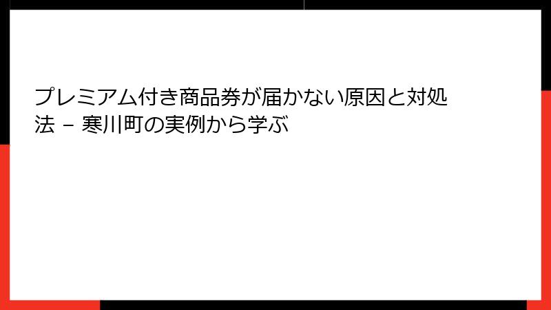 プレミアム付き商品券が届かない原因と対処法 – 寒川町の実例から学ぶ
