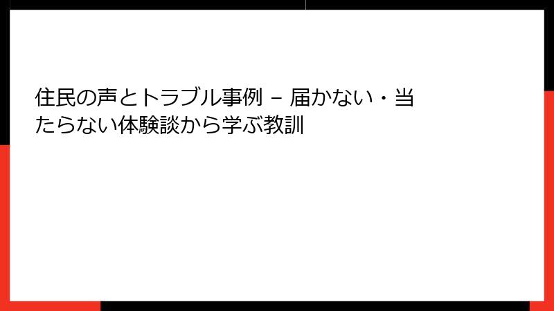 住民の声とトラブル事例 – 届かない・当たらない体験談から学ぶ教訓