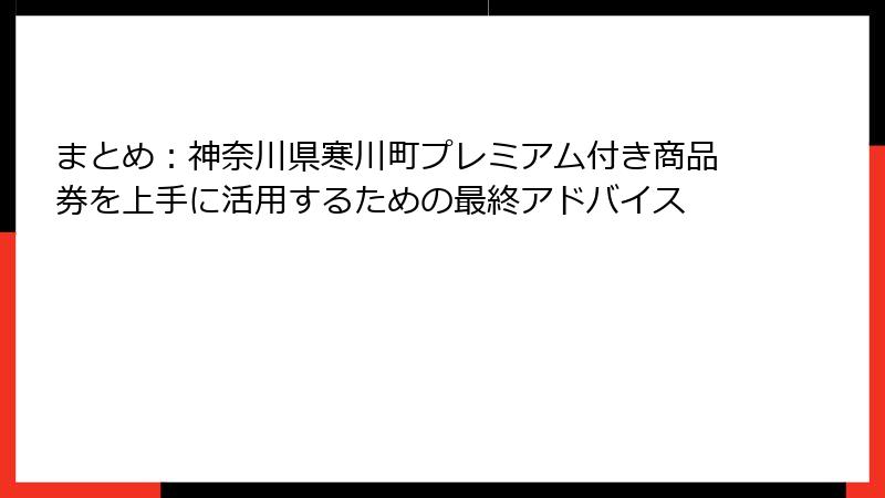 まとめ:神奈川県寒川町プレミアム付き商品券を上手に活用するための最終アドバイス