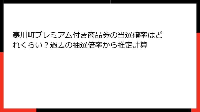 寒川町プレミアム付き商品券の当選確率はどれくらい？過去の抽選倍率から推定計算