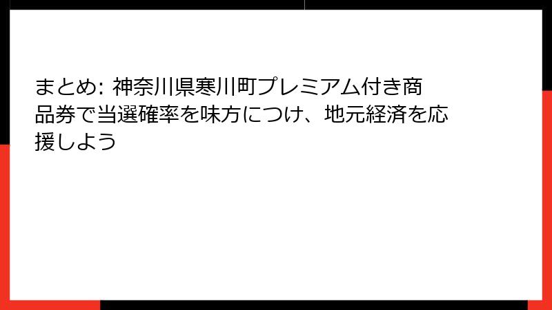 まとめ: 神奈川県寒川町プレミアム付き商品券で当選確率を味方につけ、地元経済を応援しよう