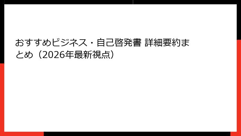 おすすめビジネス・自己啓発書 詳細要約まとめ（2026年最新視点）