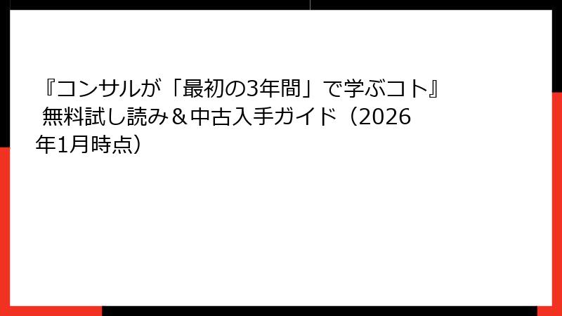 『コンサルが「最初の3年間」で学ぶコト』 無料試し読み＆中古入手ガイド（2026年1月時点）