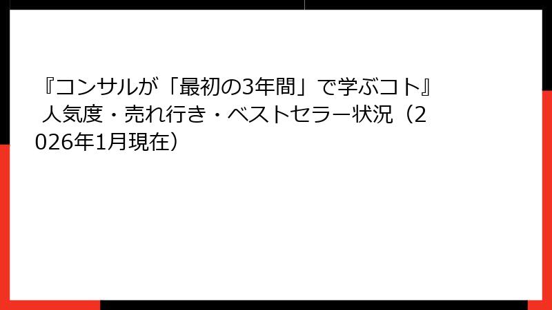 『コンサルが「最初の3年間」で学ぶコト』 人気度・売れ行き・ベストセラー状況（2026年1月現在）