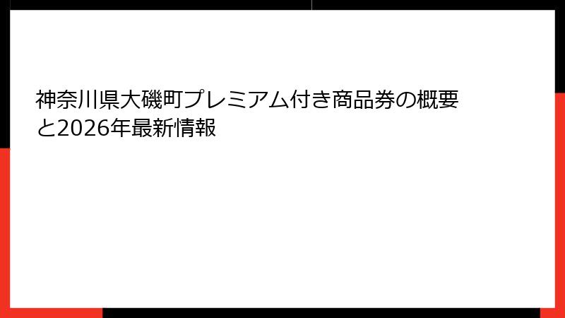 神奈川県大磯町プレミアム付き商品券の概要と2026年最新情報