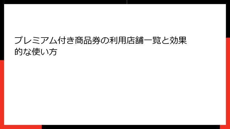 プレミアム付き商品券の利用店舗一覧と効果的な使い方