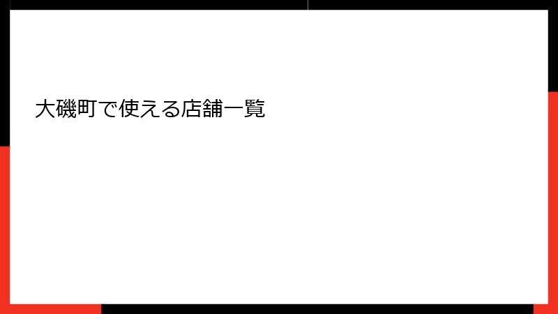 大磯町で使える店舗一覧