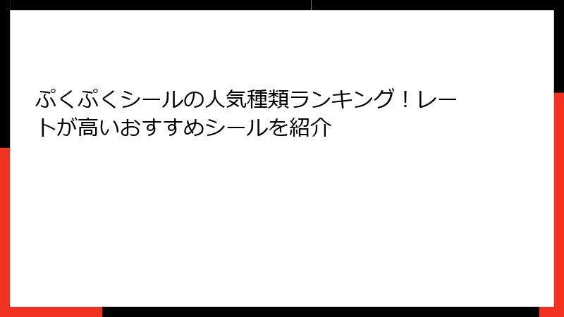 ぷくぷくシールの人気種類ランキング！レートが高いおすすめシールを紹介