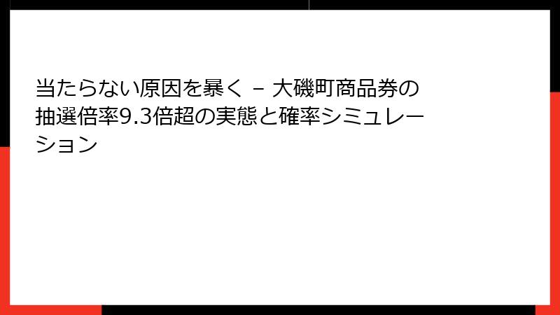 当たらない原因を暴く – 大磯町商品券の抽選倍率9.3倍超の実態と確率シミュレーション