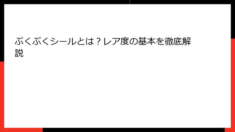 ぷくぷくシールとは？レア度の基本を徹底解説