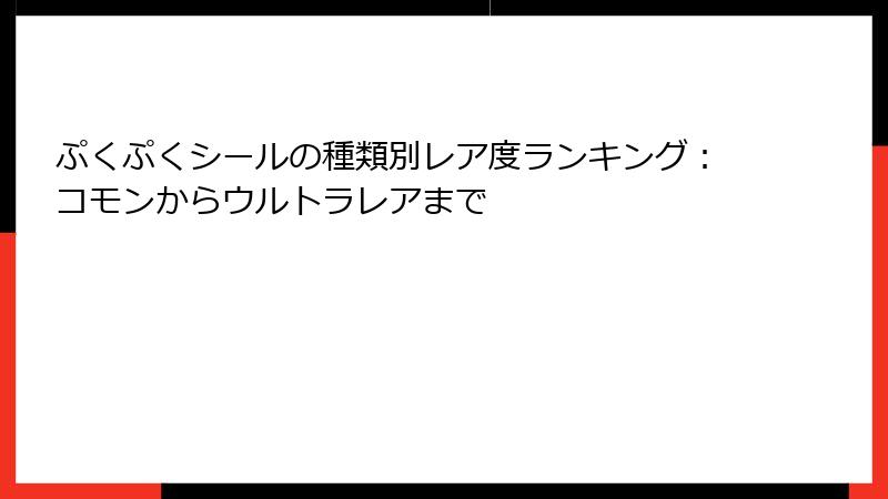 ぷくぷくシールの種類別レア度ランキング：コモンからウルトラレアまで