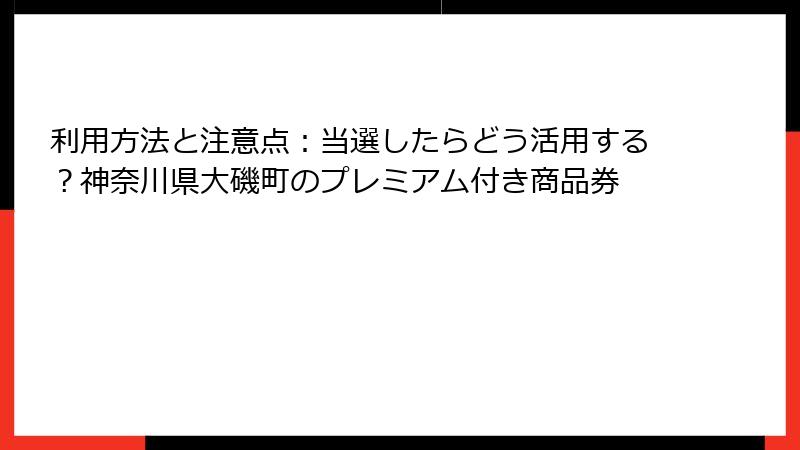 利用方法と注意点:当選したらどう活用する?神奈川県大磯町のプレミアム付き商品券