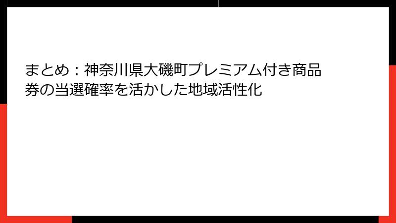 まとめ:神奈川県大磯町プレミアム付き商品券の当選確率を活かした地域活性化