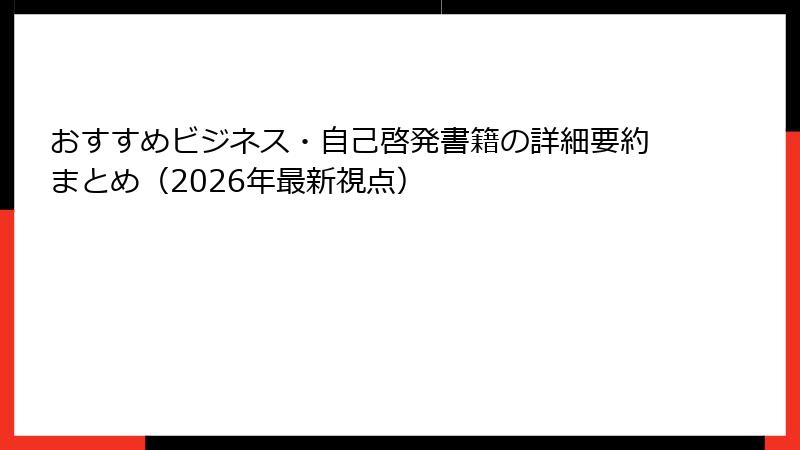 おすすめビジネス・自己啓発書籍の詳細要約まとめ（2026年最新視点）