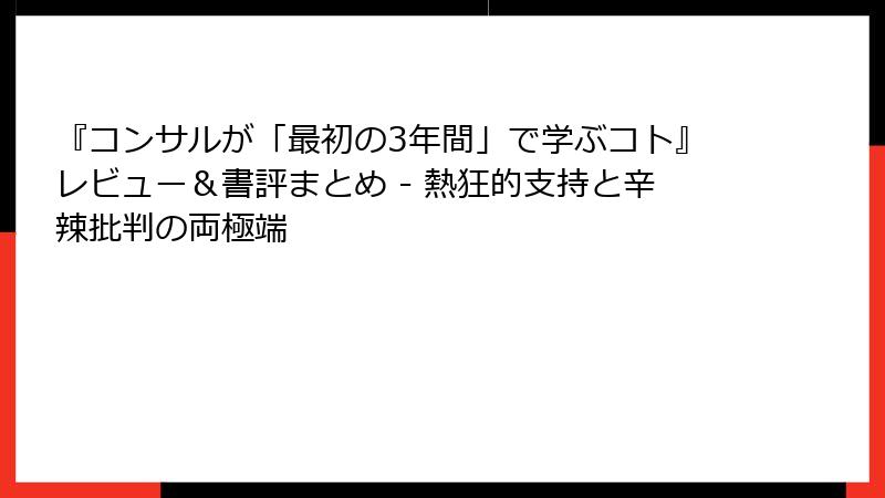 『コンサルが「最初の3年間」で学ぶコト』レビュー＆書評まとめ - 熱狂的支持と辛辣批判の両極端