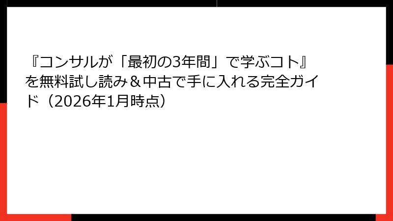 『コンサルが「最初の3年間」で学ぶコト』を無料試し読み＆中古で手に入れる完全ガイド（2026年1月時点）