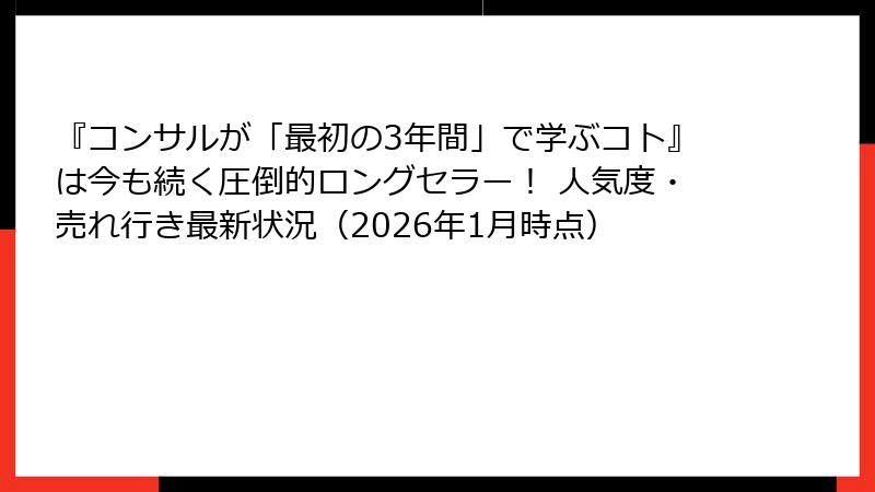 『コンサルが「最初の3年間」で学ぶコト』は今も続く圧倒的ロングセラー！ 人気度・売れ行き最新状況（2026年1月時点）