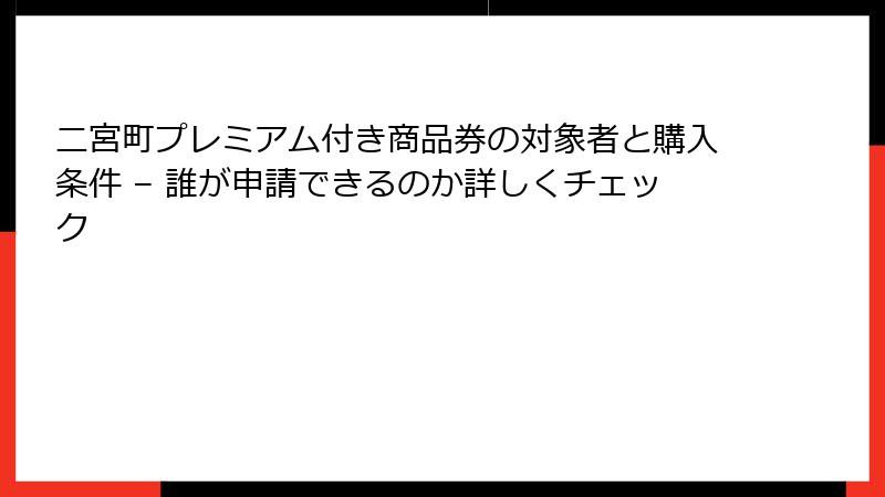 二宮町プレミアム付き商品券の対象者と購入条件 – 誰が申請できるのか詳しくチェック