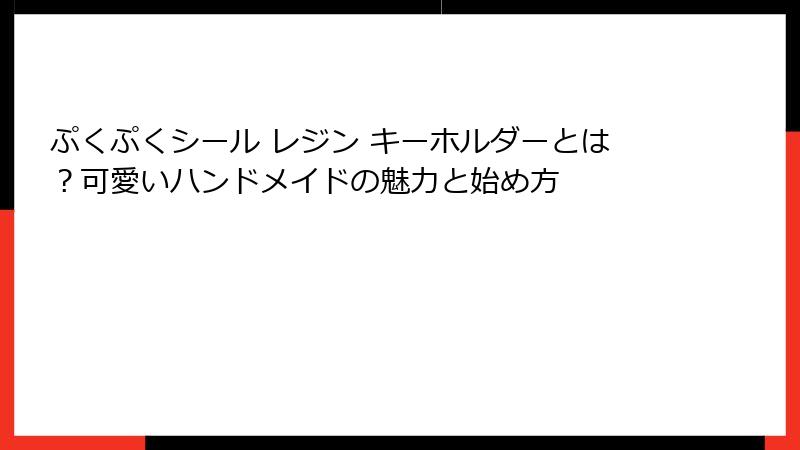ぷくぷくシール レジン キーホルダーとは？可愛いハンドメイドの魅力と始め方
