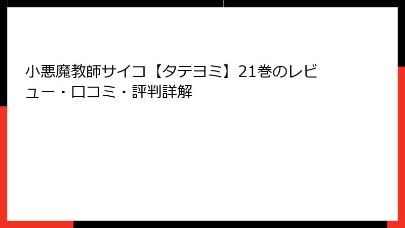 小悪魔教師サイコ【タテヨミ】21巻のレビュー・口コミ・評判詳解
