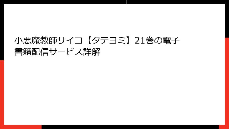 小悪魔教師サイコ【タテヨミ】21巻の電子書籍配信サービス詳解