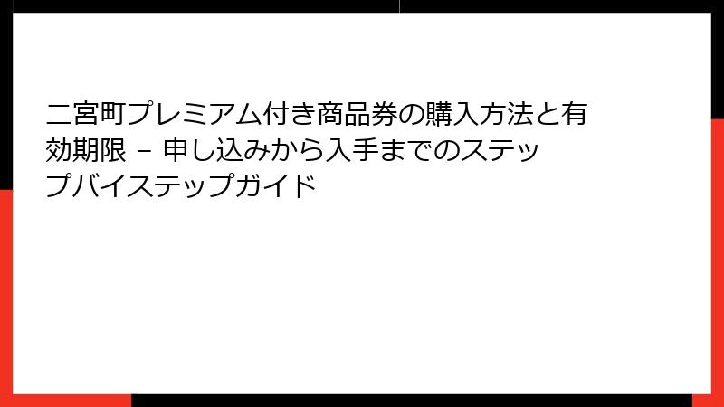 二宮町プレミアム付き商品券の購入方法と有効期限 – 申し込みから入手までのステップバイステップガイド