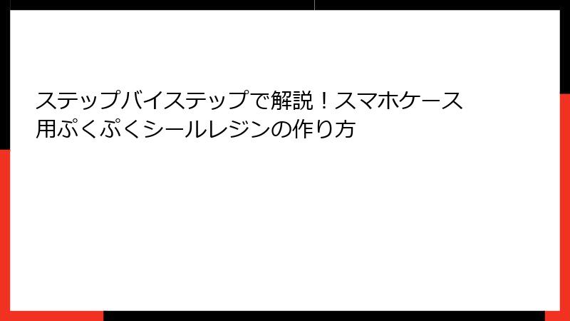 ステップバイステップで解説！スマホケース用ぷくぷくシールレジンの作り方