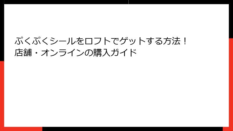 ぷくぷくシールをロフトでゲットする方法！店舗・オンラインの購入ガイド