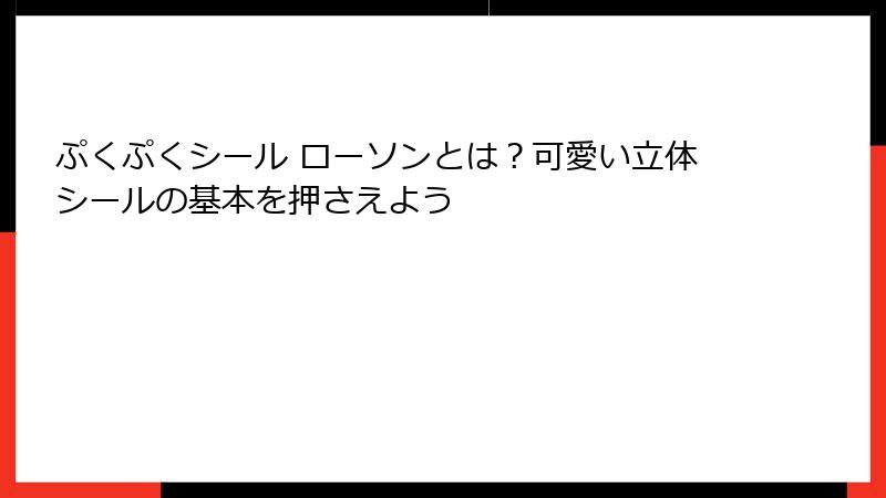 ぷくぷくシール ローソンとは？可愛い立体シールの基本を押さえよう