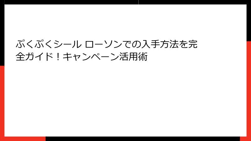 ぷくぷくシール ローソンでの入手方法を完全ガイド！キャンペーン活用術