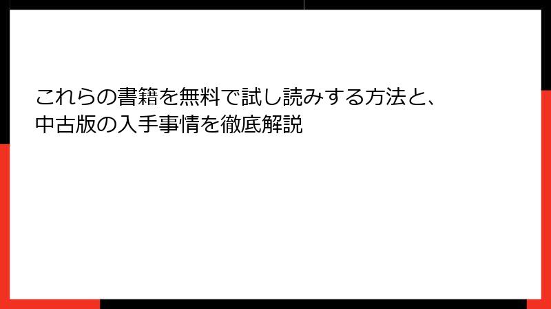 これらの書籍を無料で試し読みする方法と、中古版の入手事情を徹底解説