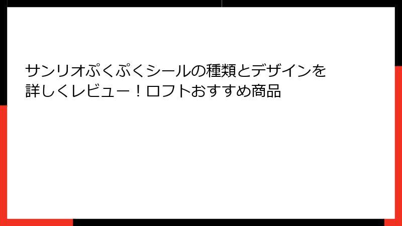 サンリオぷくぷくシールの種類とデザインを詳しくレビュー！ロフトおすすめ商品